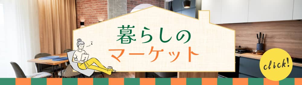 「暮らしのマーケット」と記載された住宅形のデザインバナー